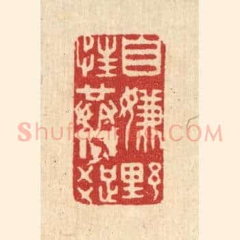 自嫌野性共人疎