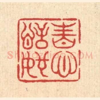 性心恬如