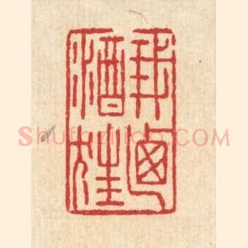 我迺酒狂