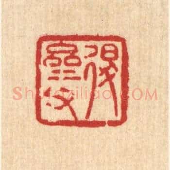 退斋甫