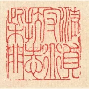 清贞守道，抗志柴门