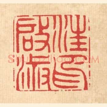 汪启淑印