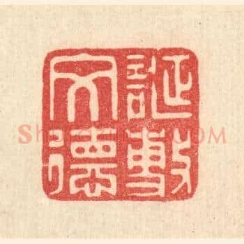 诞敷文德