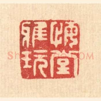 悔堂雅玩