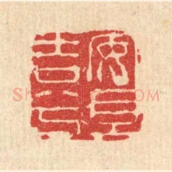 安且吉兮