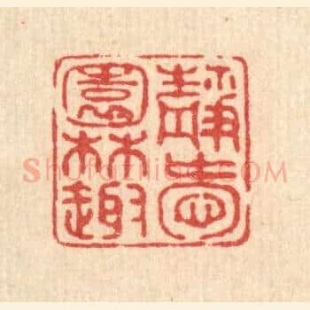 静爱园林趣