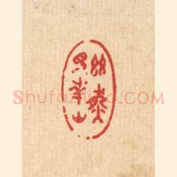 幽然见南山