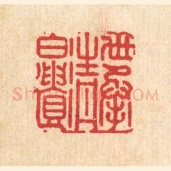 世承清白遗