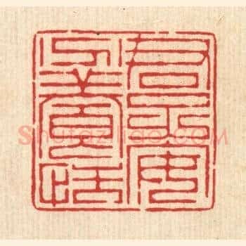 君子安分养恬