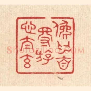 俛仰自得，游心太元