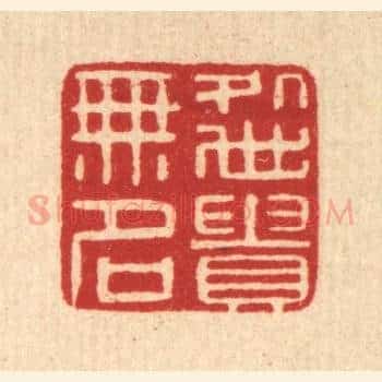 处世贵无名