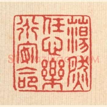 蕩然任心,乐道安命