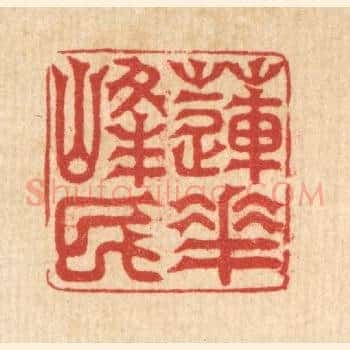 莲花峯民