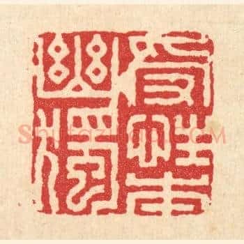 受性本幽独