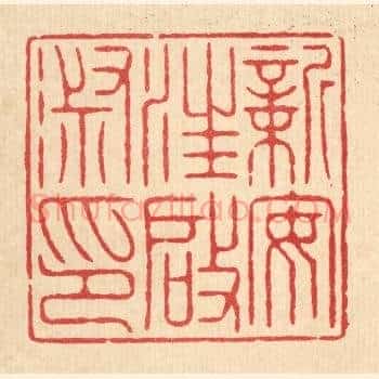 新安汪启淑印