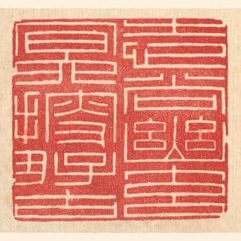 志尚幽元，㝠搜好古