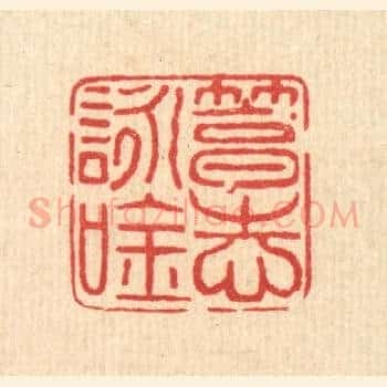 笃志咏吟