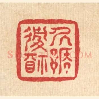 居谦履福