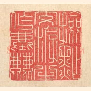 检点交㳺半作尘