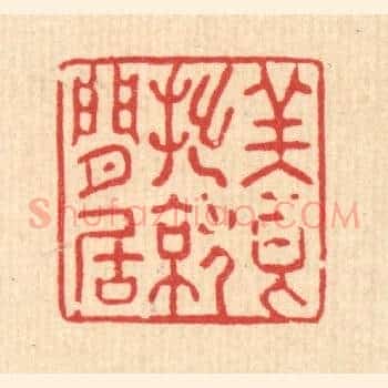 养拙就闲居