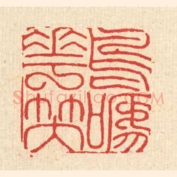 鸟啼花笑