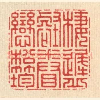 栖迟邱壑,眷恋松筠