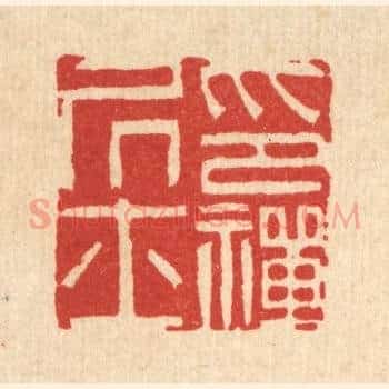 印禅居士