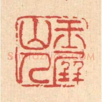 玉屏山人