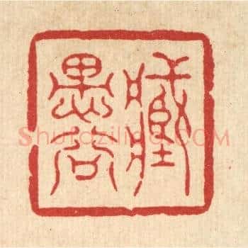 藏愚谷