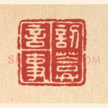 訒葊言事