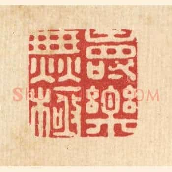 寿乐无极