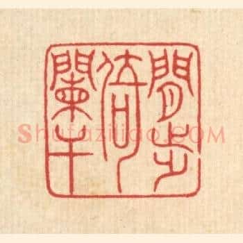 闲步倚阑干