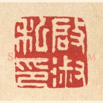 启淑私印