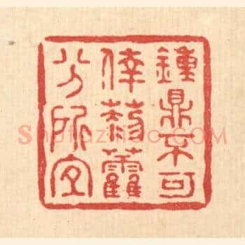 锺鼎不可倖,藜藿分所宜
