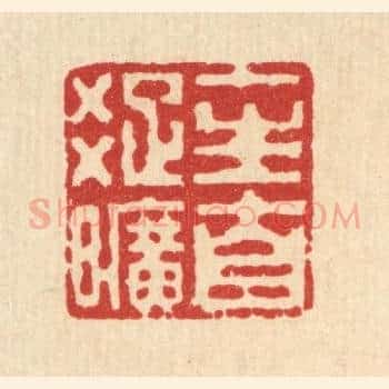 一生自疎旷