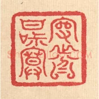 守分甘寂寞