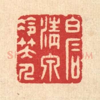 白石清泉冷笑人