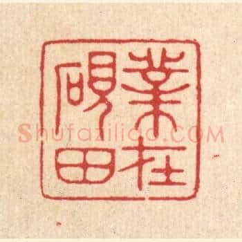 业在砚田