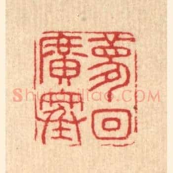 梦回广寒