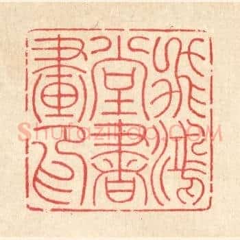飞鸿堂书画印