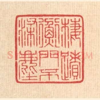 栖蹟衡门不染尘