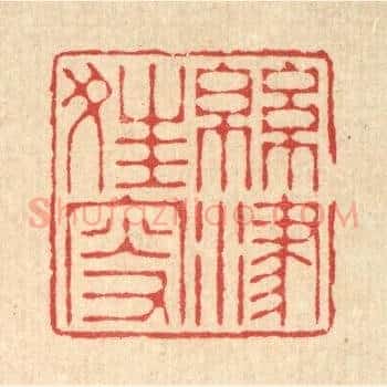 绵津狂叟