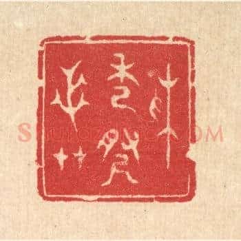 采秀寻芝艸