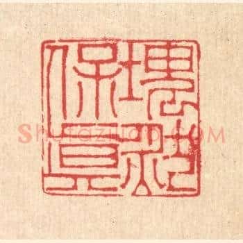 块然保真