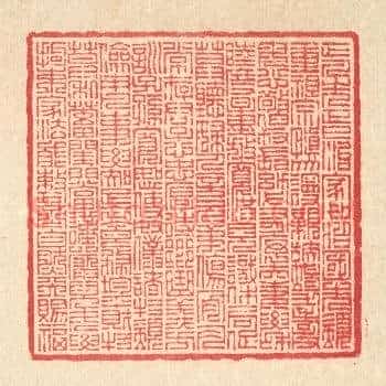 宋赵清献公正家箴