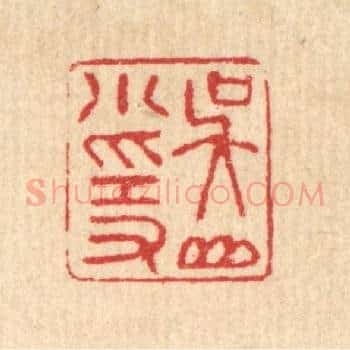 吴山小隐