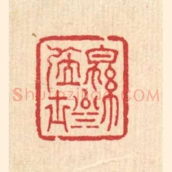 绵川居士