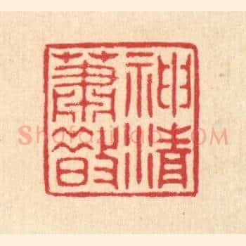 神清萧散
