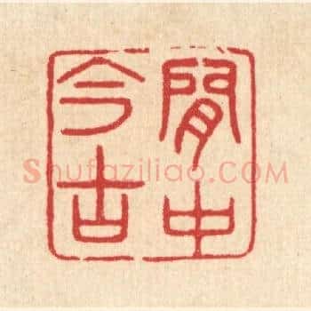 闲中今古