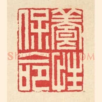 养性保命